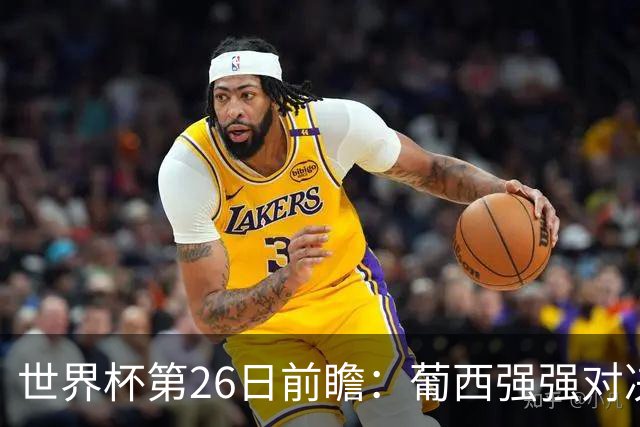 世界杯第26日前瞻：葡西强强对决 美国斗比利时欲破魔咒